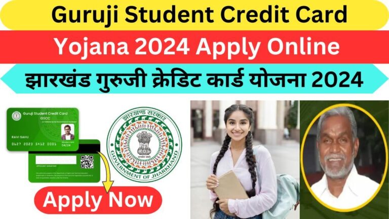 Guruji Student Credit Card Yojana 2024 Apply Online: 15 लाख रुपए सभी स्टूडेंट को उच्च शिक्षा प्राप्त करने के लिए, यहां से जाने पूरी जानकारी