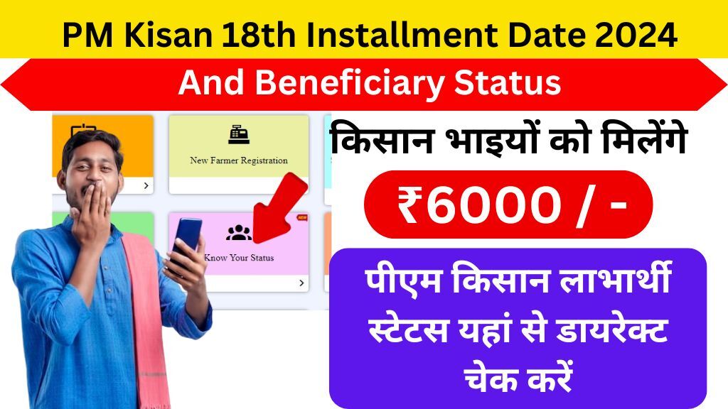 PM Kisan 18th Installment Date 2024 And Beneficiary Status