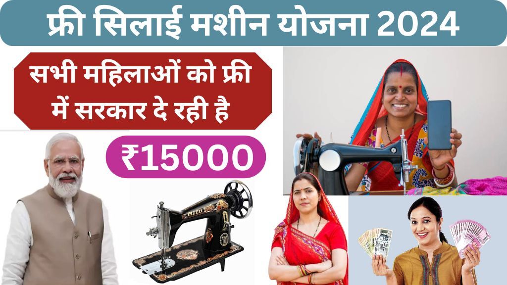 Free Silai Machine Yojana 2024 Online Apply