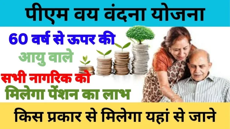 Pm Vaya Vandana Yojana