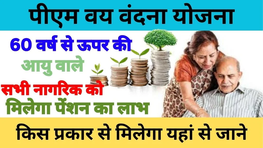 Pm Vaya Vandana Yojana