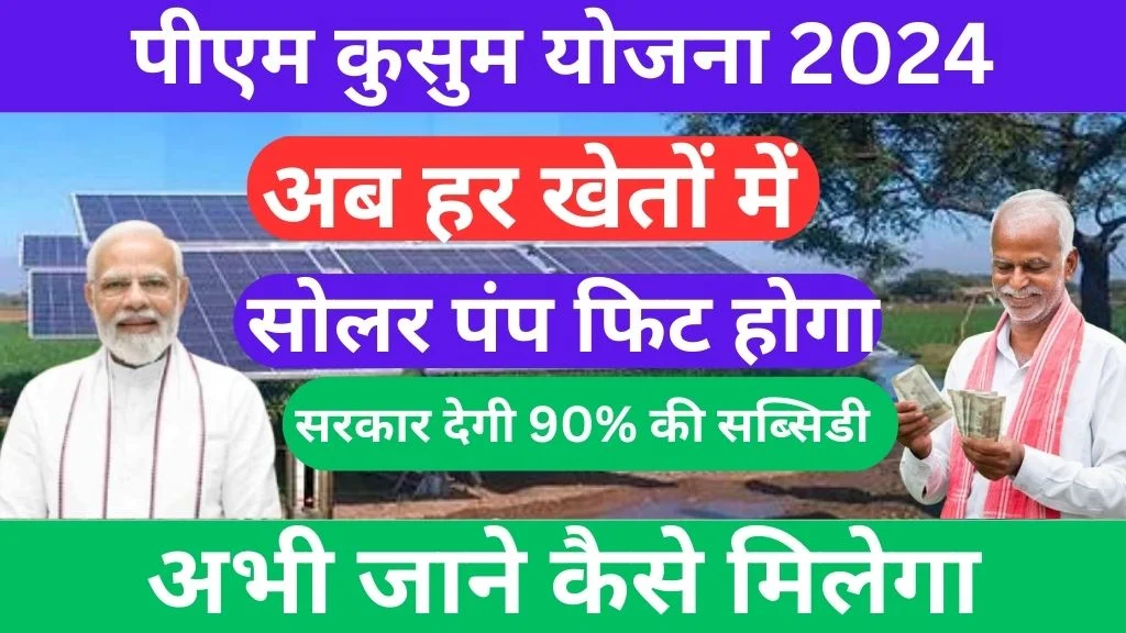 Pm Kusum Yojana 2024