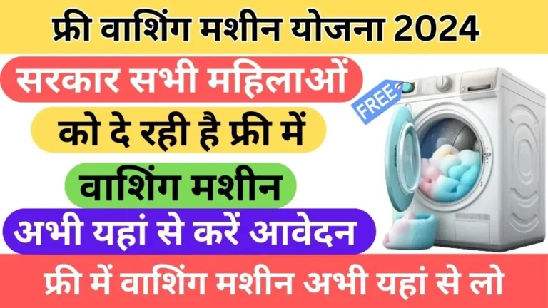 Free Washing Machine Yojana Apply Online