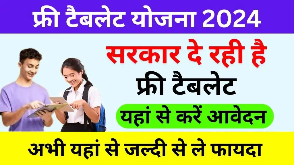 Free Tablet Yojana 2024