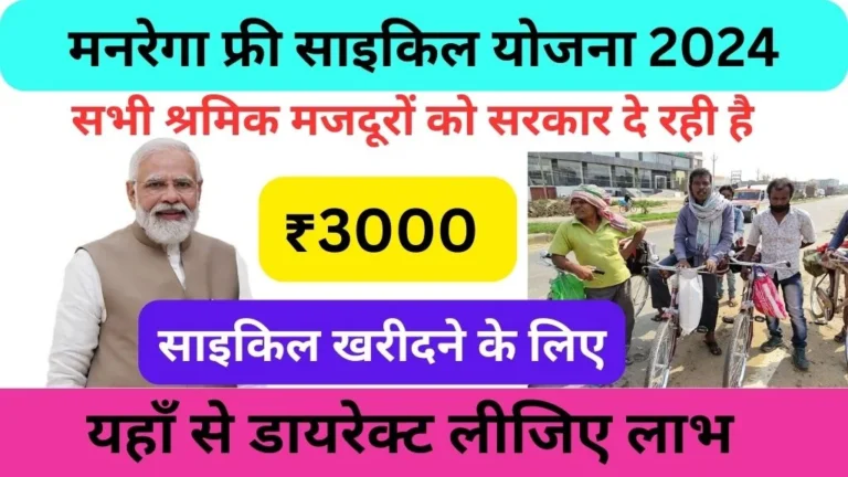 Mgnrega Free Cycle Yojana 2024 Apply Online