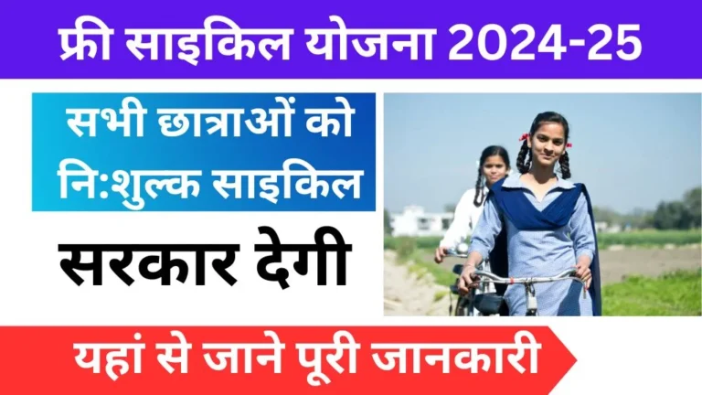 Mp free Cycle Yojana 2024-25 Registration