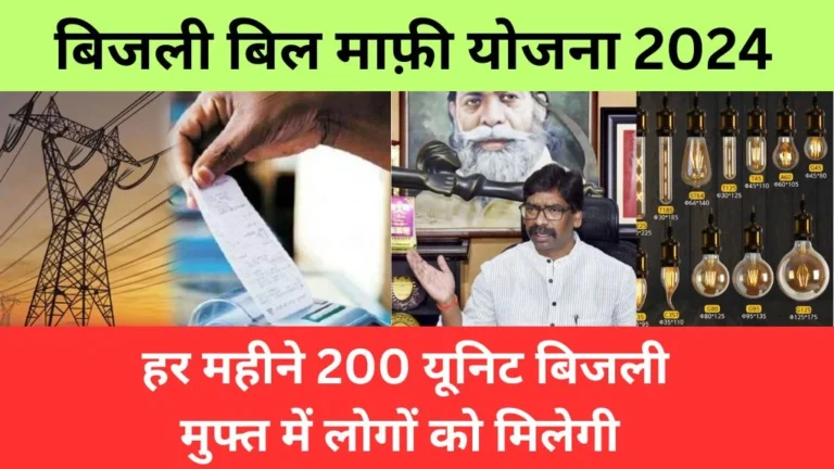 Bijli Bill Mafi Yojana 2024 Jharkhand Online Registration