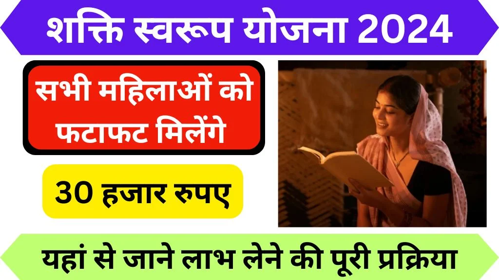 Chhattisgarh Shakti Swarupa Yojana 2024 Online Apply