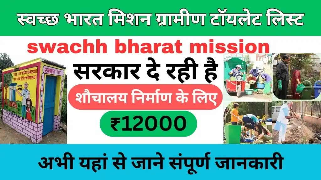 swachh bharat mission gramin toilet list