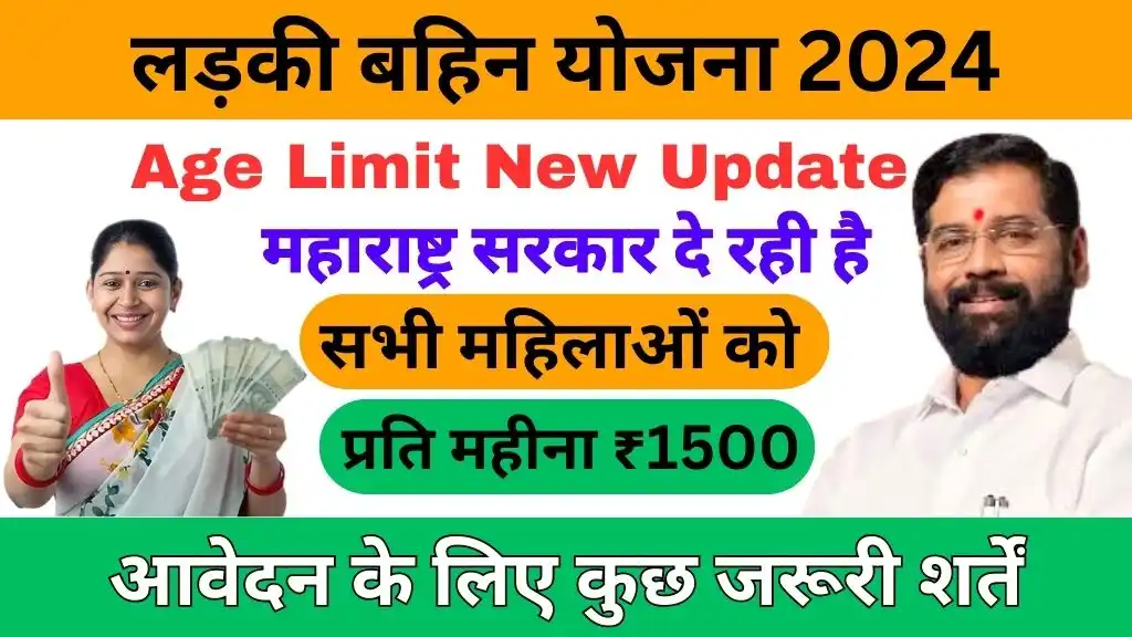 Ladki Bahin Yojana Age limit new update