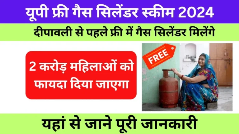 Up Free Gas Cylinder Scheme 2024