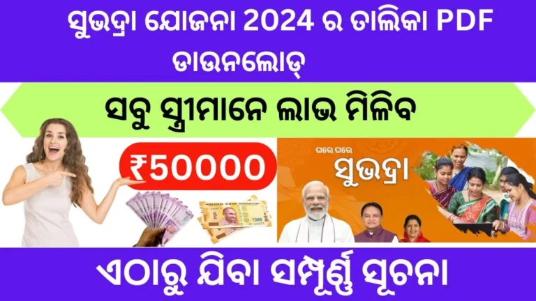 Subhadra Yojana list 2024 Pdf download