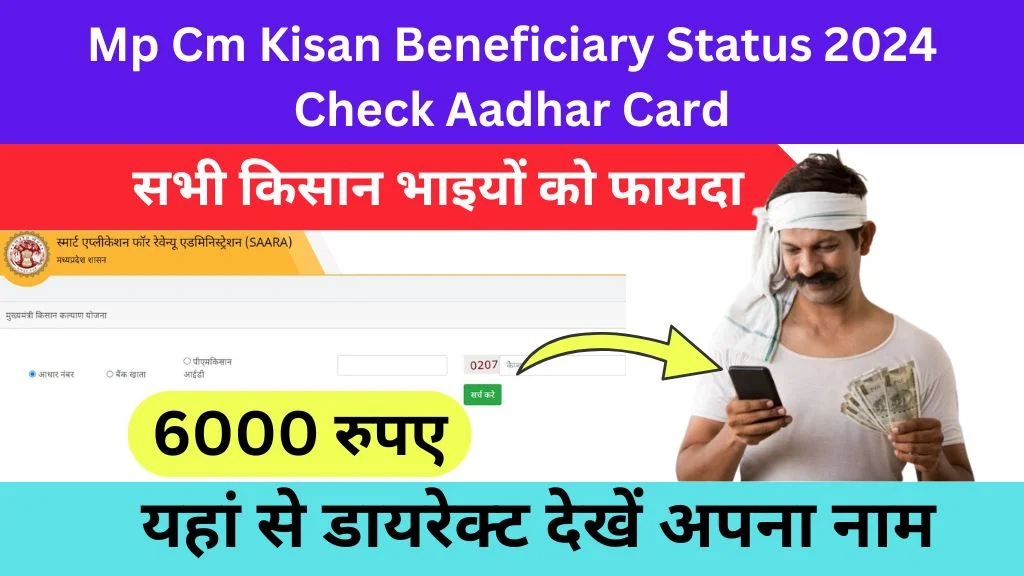 Mp Cm Kisan Beneficiary Status 2024 Check Aadhar Card