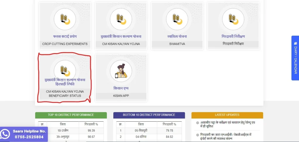 एमपी मुख्यमंत्री किसान कल्याण योजना का स्टेटस कैसे चेक करें?