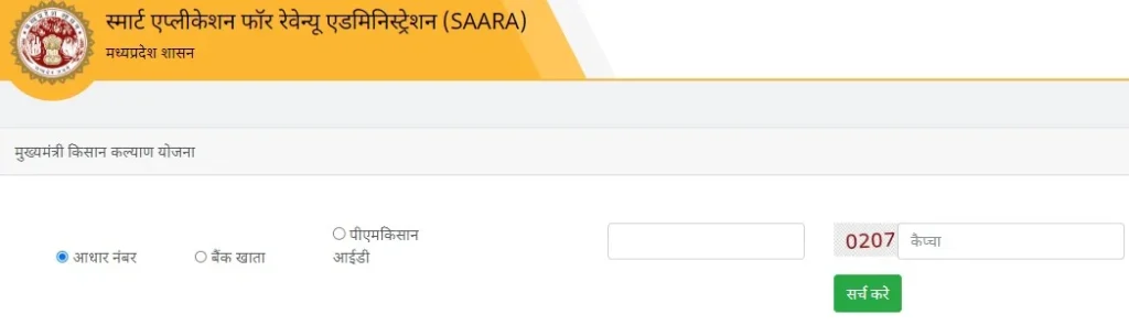 एमपी मुख्यमंत्री किसान कल्याण योजना का स्टेटस कैसे चेक करें?