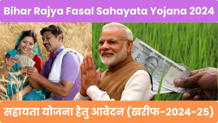 Bihar rajya fasal sahayata yojana 2024-25 @esahkari.bih.nic.in