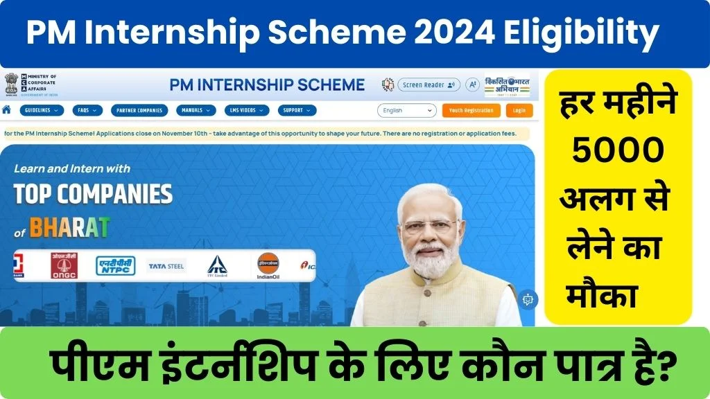 PM internship scheme 2024 eligibility @pminternship.mca.gov.in