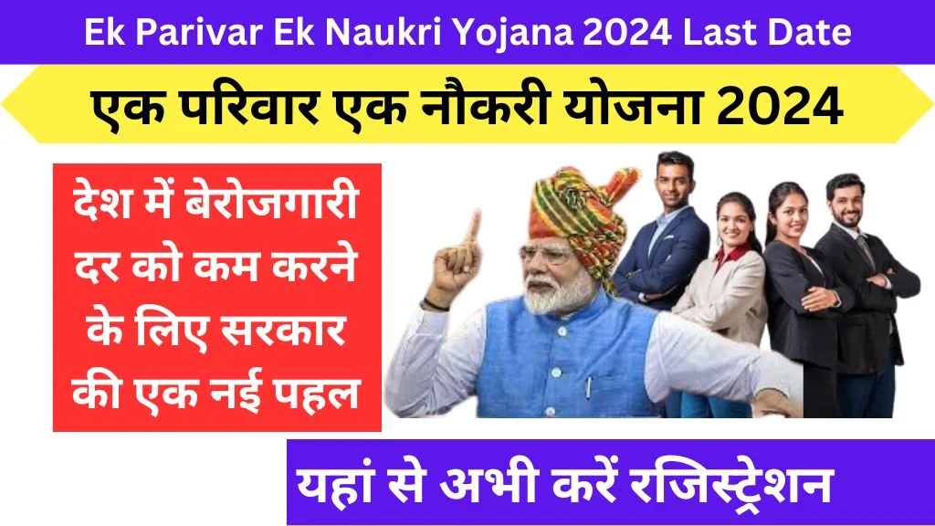 Ek Parivar Ek Naukri Yojana 2024 Last Date