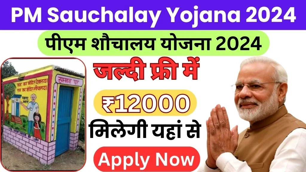 PM Sauchalay yojana 2024 @sbm.gov.in | pm sauchalay yojana list 2024