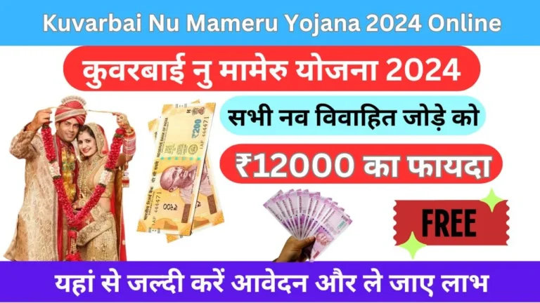 Kuvarbai Nu Mameru Yojana 2024 Online: