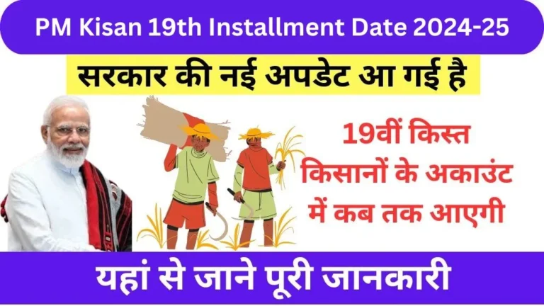 PM Kisan 19th Installment Date 2024-25