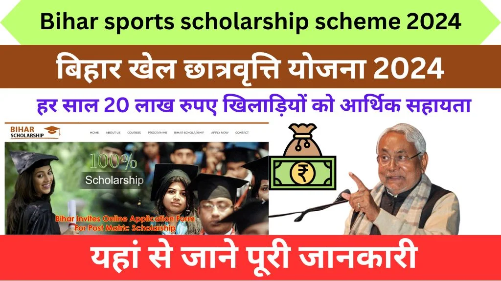 Bihar sports scholarship scheme 2024